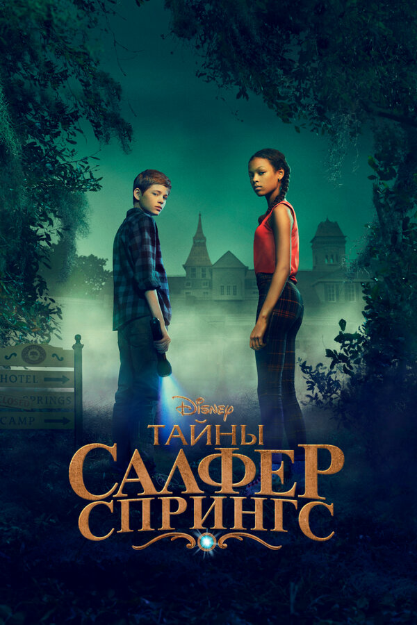 Тайны Салфер-Спрингс 2021 постер